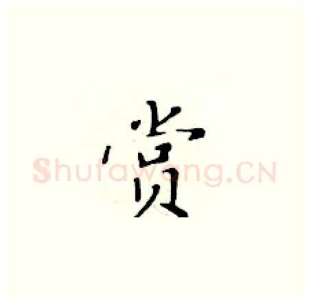 赏硬笔楷书写法,摘自黄华生硬笔书法字帖
