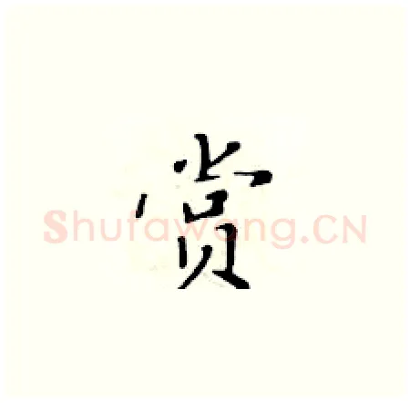 赏硬笔楷书写法,摘自黄华生硬笔书法字帖