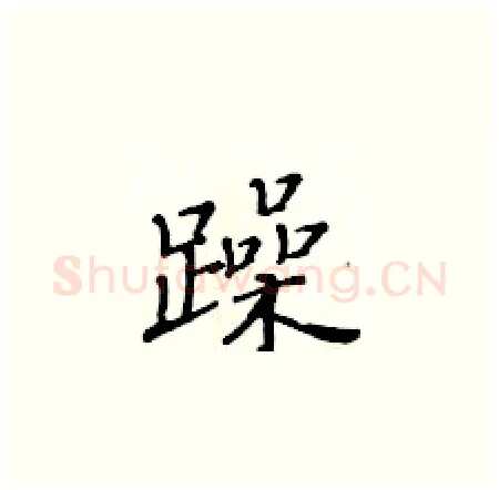 躁硬笔楷书写法,摘自黄华生硬笔书法字帖