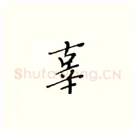 辜硬笔楷书写法,摘自黄华生硬笔书法字帖