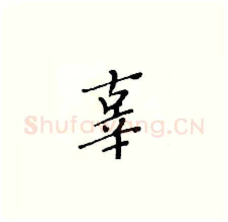 辜硬笔楷书写法,摘自黄华生硬笔书法字帖