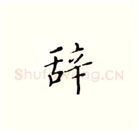 辞硬笔楷书写法,摘自黄华生硬笔书法字帖