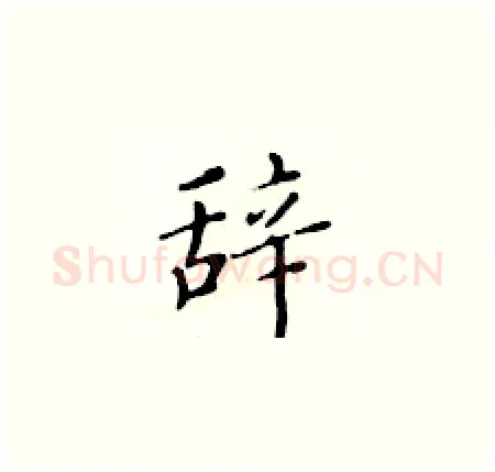辞硬笔楷书写法,摘自黄华生硬笔书法字帖