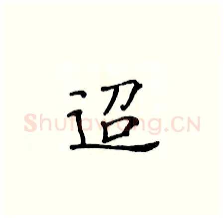 迢硬笔楷书写法,摘自黄华生硬笔书法字帖