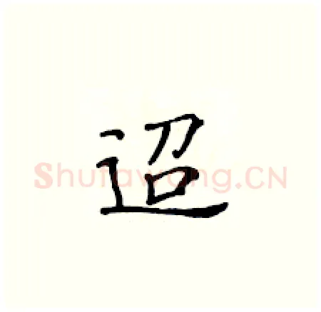 迢硬笔楷书写法,摘自黄华生硬笔书法字帖