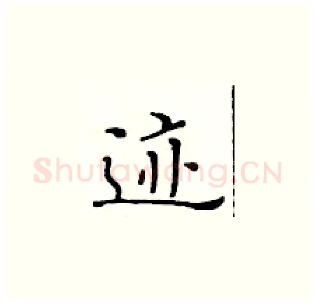 迹硬笔楷书写法,摘自黄华生硬笔书法字帖