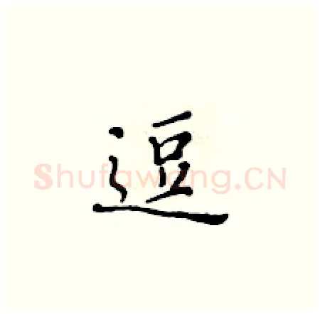 逗硬笔楷书写法,摘自黄华生硬笔书法字帖