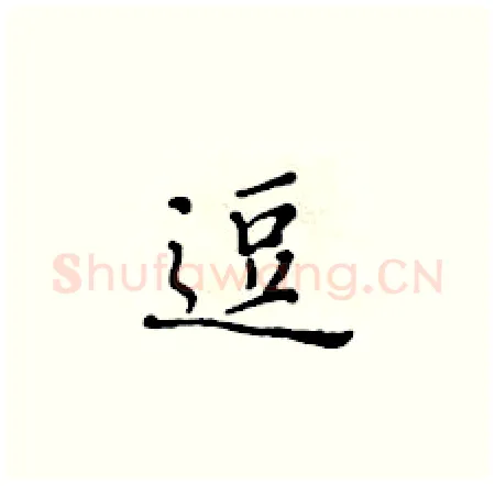 逗硬笔楷书写法,摘自黄华生硬笔书法字帖