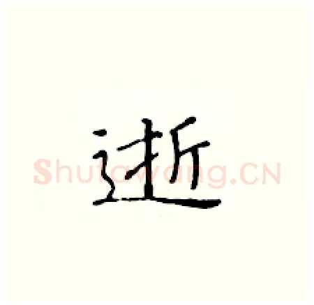 逝硬笔楷书写法,摘自黄华生硬笔书法字帖