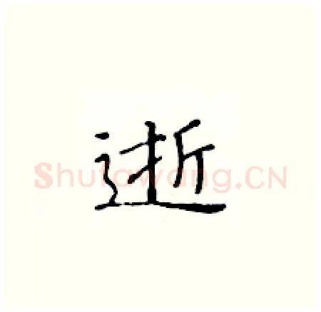 逝硬笔楷书写法,摘自黄华生硬笔书法字帖