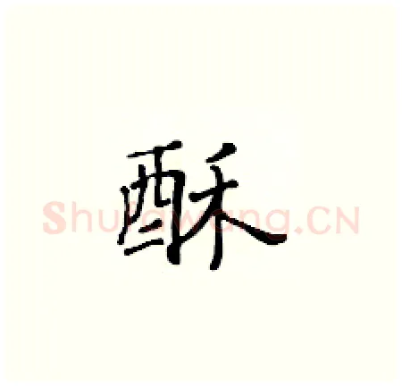 酥硬笔楷书写法,摘自黄华生硬笔书法字帖