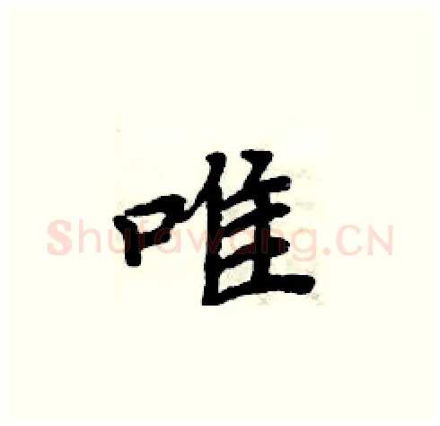 唯硬笔楷书写法,摘自周炳元硬笔书法字帖
