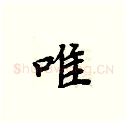 唯硬笔楷书写法,摘自周炳元硬笔书法字帖