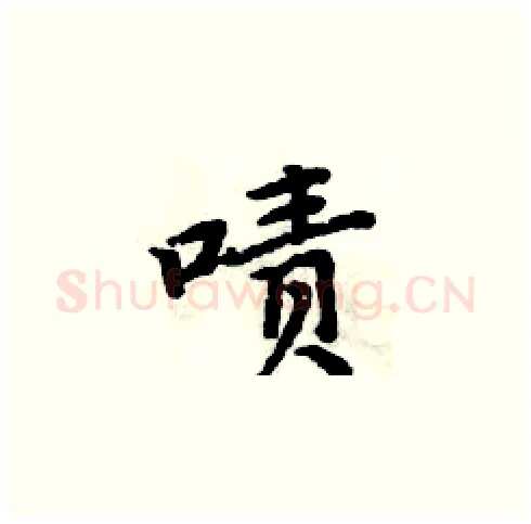 啧硬笔楷书写法,摘自周炳元硬笔书法字帖