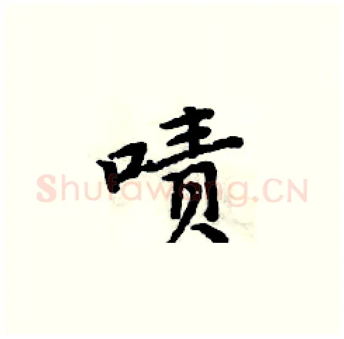啧硬笔楷书写法,摘自周炳元硬笔书法字帖