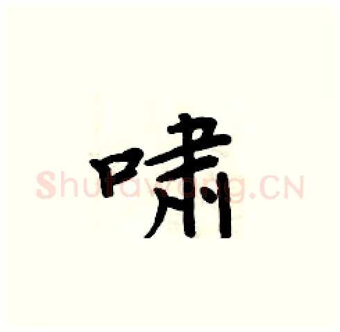 啸硬笔楷书写法,摘自周炳元硬笔书法字帖