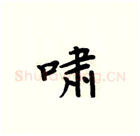 啸硬笔楷书写法,摘自周炳元硬笔书法字帖