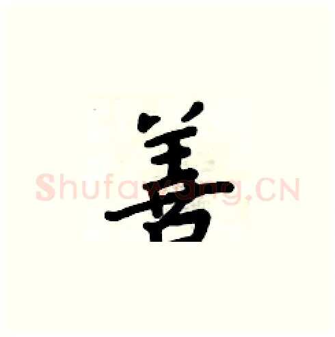 善硬笔楷书写法,摘自周炳元硬笔书法字帖