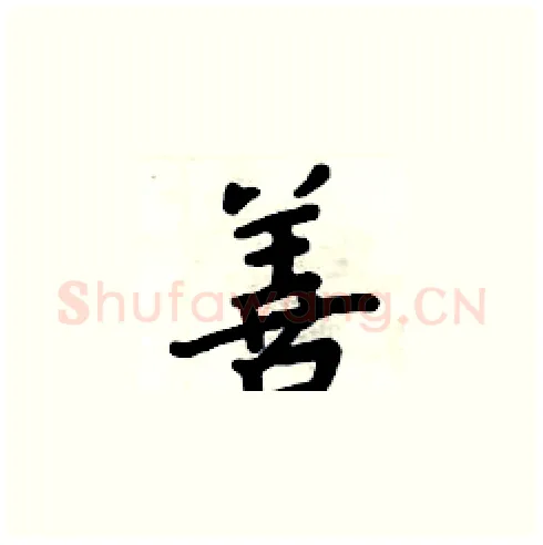善硬笔楷书写法,摘自周炳元硬笔书法字帖