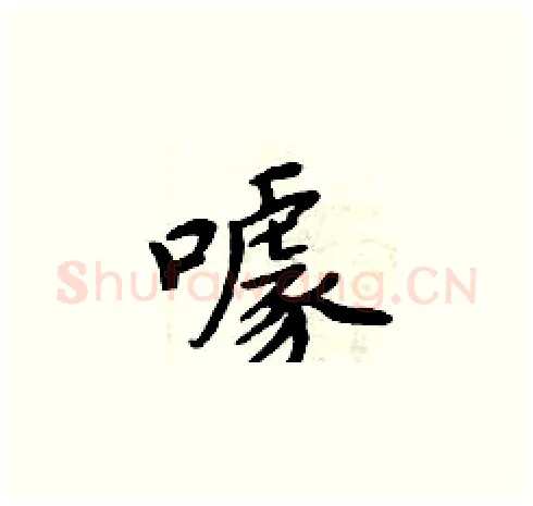 噱硬笔楷书写法,摘自周炳元硬笔书法字帖