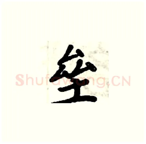垒硬笔楷书写法,摘自周炳元硬笔书法字帖