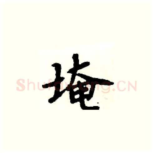 埯硬笔楷书写法,摘自周炳元硬笔书法字帖