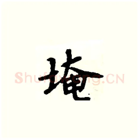 埯硬笔楷书写法,摘自周炳元硬笔书法字帖