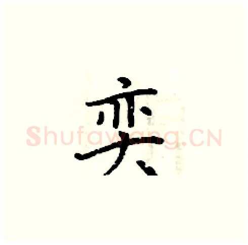 奕硬笔楷书写法,摘自周炳元硬笔书法字帖