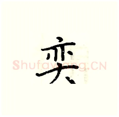 奕硬笔楷书写法,摘自周炳元硬笔书法字帖