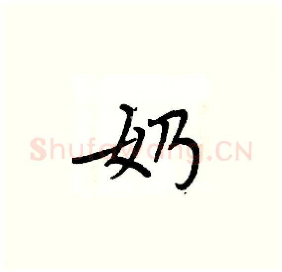 奶硬笔楷书写法,摘自周炳元硬笔书法字帖