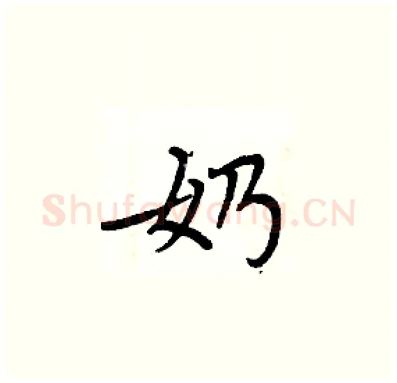奶硬笔楷书写法,摘自周炳元硬笔书法字帖