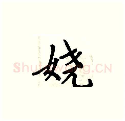 娆硬笔楷书写法,摘自周炳元硬笔书法字帖