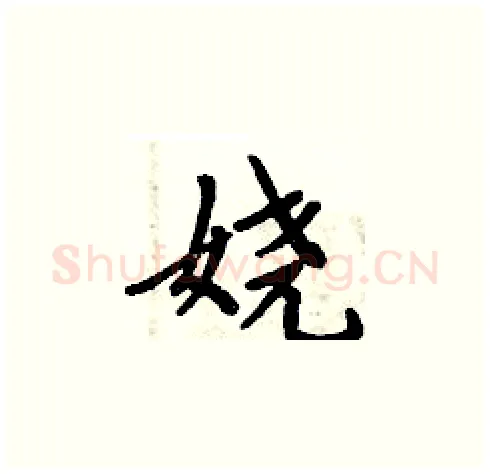 娆硬笔楷书写法,摘自周炳元硬笔书法字帖