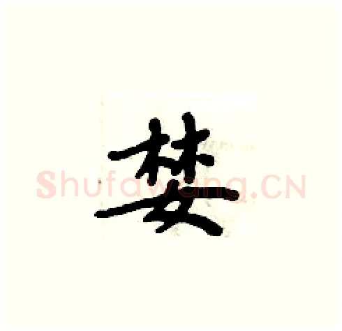 婪硬笔楷书写法,摘自周炳元硬笔书法字帖