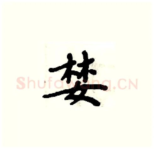 婪硬笔楷书写法,摘自周炳元硬笔书法字帖