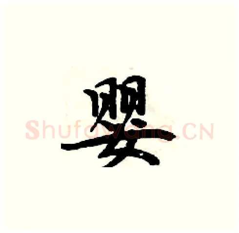 婴硬笔楷书写法,摘自周炳元硬笔书法字帖