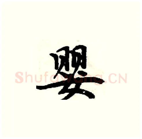 婴硬笔楷书写法,摘自周炳元硬笔书法字帖