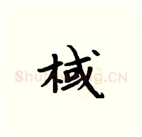 棫硬笔楷书写法,摘自周炳元硬笔书法字帖