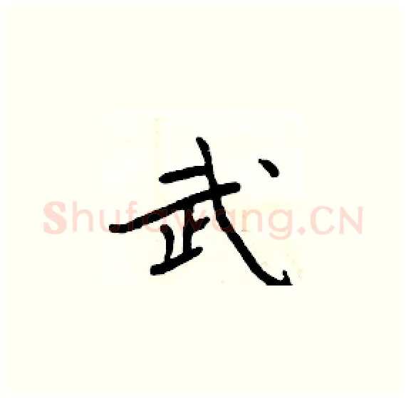 武硬笔楷书写法,摘自周炳元硬笔书法字帖