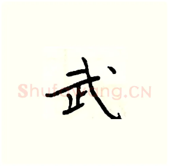 武硬笔楷书写法,摘自周炳元硬笔书法字帖