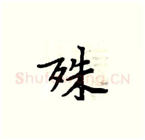 殊硬笔楷书写法,摘自周炳元硬笔书法字帖