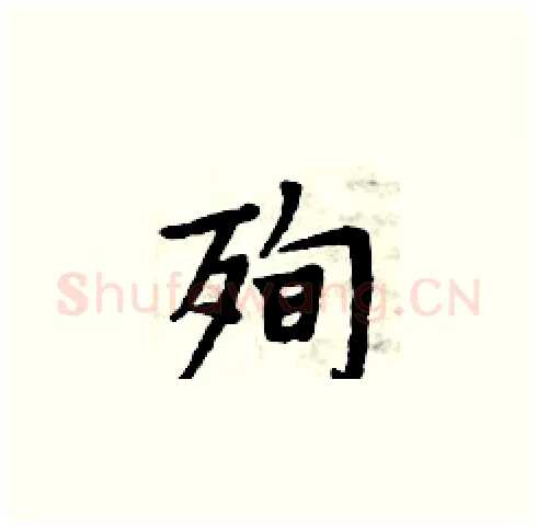 殉硬笔楷书写法,摘自周炳元硬笔书法字帖