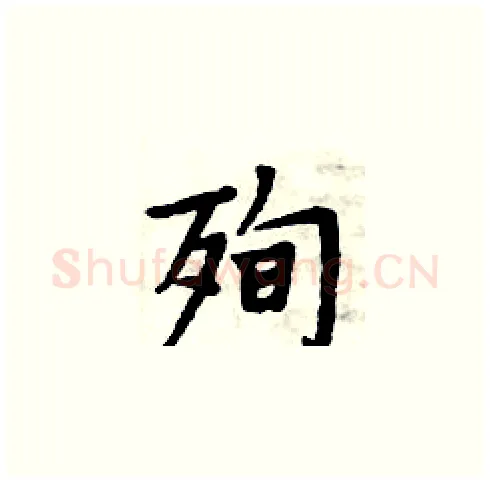 殉硬笔楷书写法,摘自周炳元硬笔书法字帖