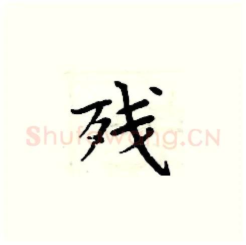 残硬笔楷书写法,摘自周炳元硬笔书法字帖