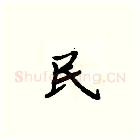民硬笔楷书写法,摘自周炳元硬笔书法字帖