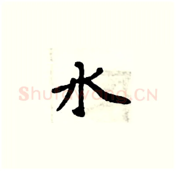 水硬笔楷书写法,摘自周炳元硬笔书法字帖