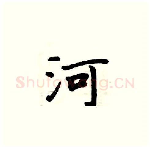 河硬笔楷书写法,摘自周炳元硬笔书法字帖