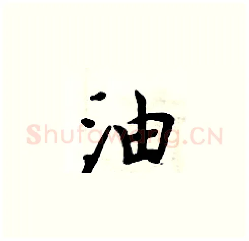 油硬笔楷书写法,摘自周炳元硬笔书法字帖