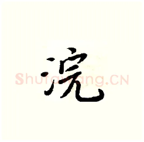 浣硬笔楷书写法,摘自周炳元硬笔书法字帖