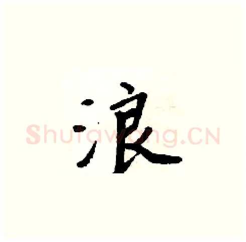 浪硬笔楷书写法,摘自周炳元硬笔书法字帖